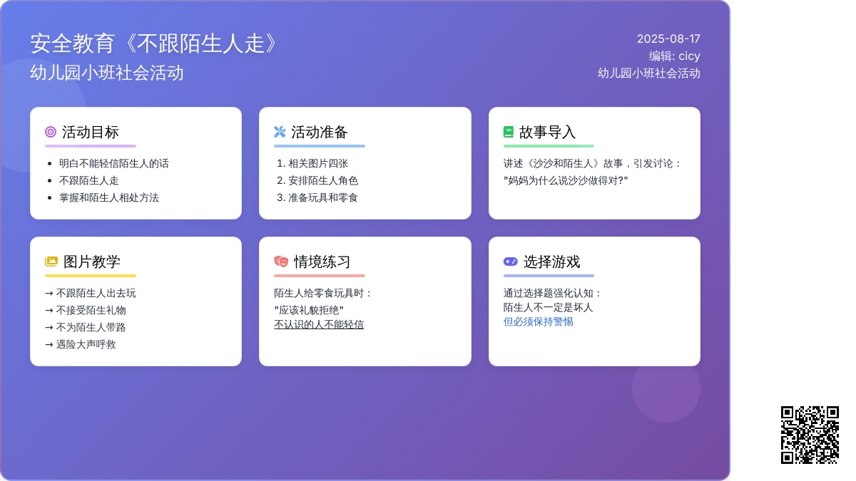 幼儿园小班社会活动：安全教育《不跟陌生人走》