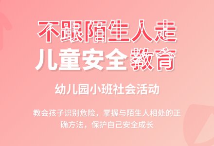 幼儿园小班社会活动：安全教育《不跟陌生人走》-幼师课件网