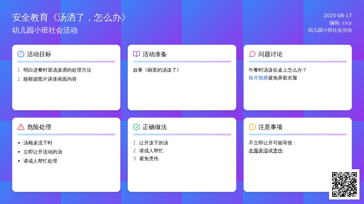 幼儿园小班社会活动：安全教育《汤洒了，怎样办》