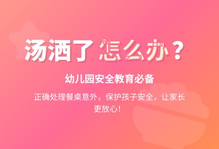 幼儿园小班社会活动：安全教育《汤洒了，怎样办》-幼师课件网