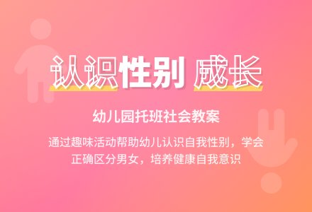 幼儿园托班社会教案:认识性别-幼师课件网
