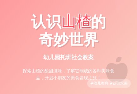 幼儿园托班社会教案：认识山楂-幼师课件网