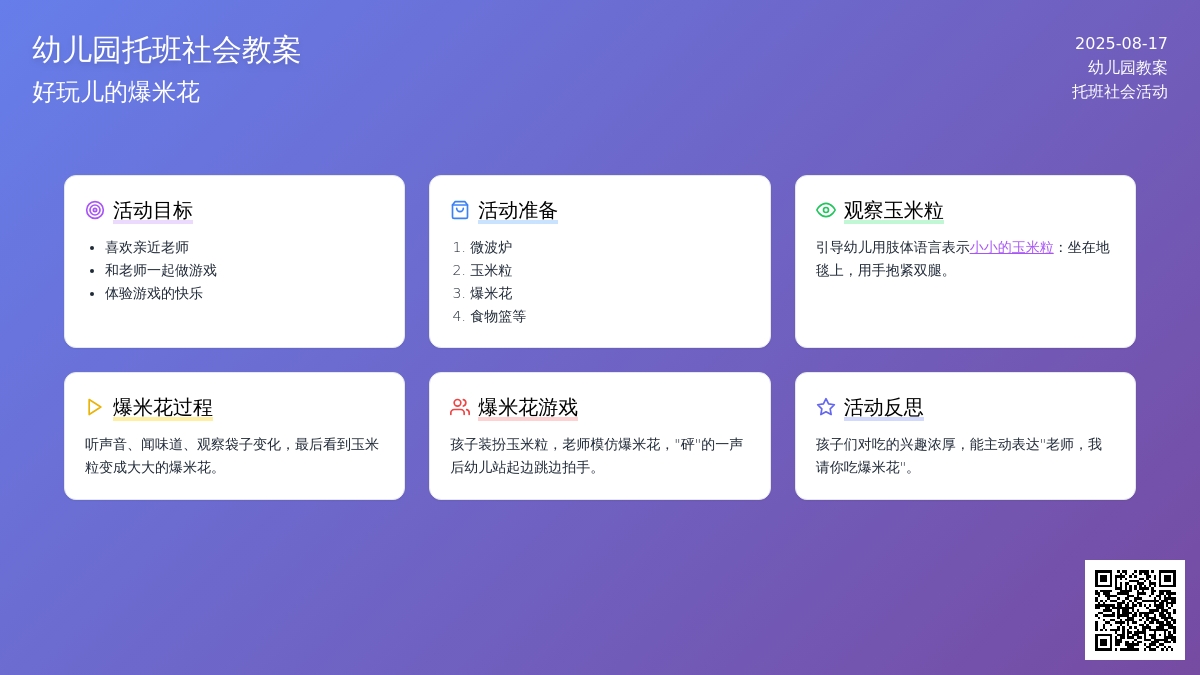 幼儿园托班社会教案：好玩儿的爆米花