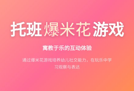幼儿园托班社会教案：好玩儿的爆米花-幼师课件网