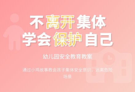 幼儿园托班社会教案：不能随便离开集体-幼师课件网