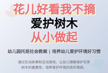 幼儿园托班社会教案：不摘花，不踏草-幼师课件网