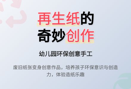 幼儿园中班社会领域:再生纸-幼师课件网
