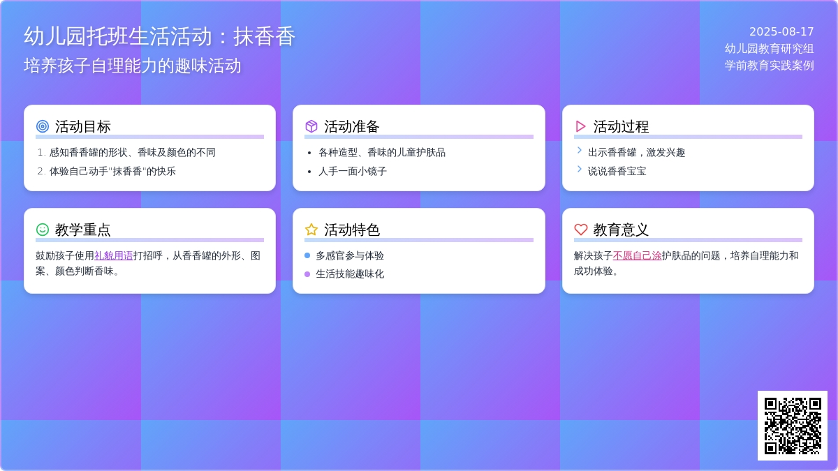 幼儿园托班生活活动：抹香香