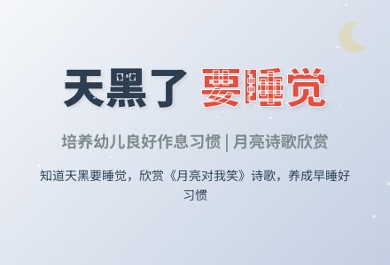 幼儿园托班社会教案：天黑了，要睡觉-幼师课件网