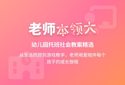 幼儿园托班社会教案：老师本领大-幼师课件网