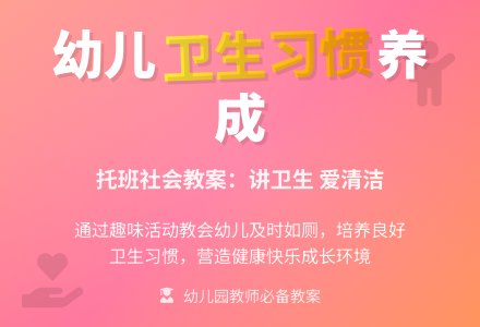 幼儿园托班社会教案：讲卫生，爱清洁-幼师课件网