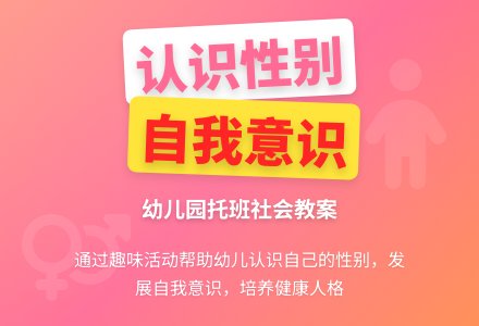 幼儿园托班社会教案：认识自己的性别（我是男孩还是女孩）-幼师课件网