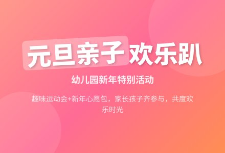 幼儿园大班亲子游戏：幼儿园元旦亲子活动策划案-幼师课件网