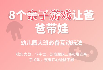 幼儿园大班亲子游戏：枕头大战等八则-幼师课件网