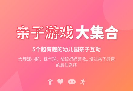 幼儿园大班亲子游戏：有趣的亲子游戏-幼师课件网