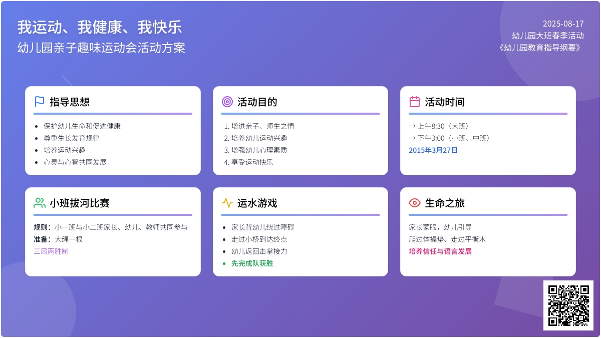 幼儿园大班春季活动：亲子趣味运动会活动方案