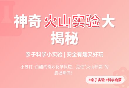 幼儿园亲子科学实验：火山喷发-幼师课件网