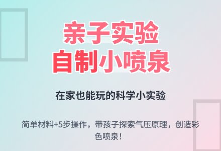 幼儿园亲子科学实验：我的小喷泉-幼师课件网