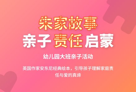 幼儿园大班亲子活动：朱家故事-幼师课件网