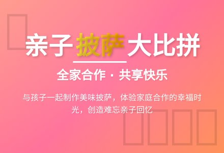 幼儿园大班亲子活动：“家庭”披萨大比拼-幼师课件网