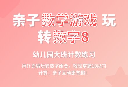 幼儿园大班亲子活动：计数练习-幼师课件网