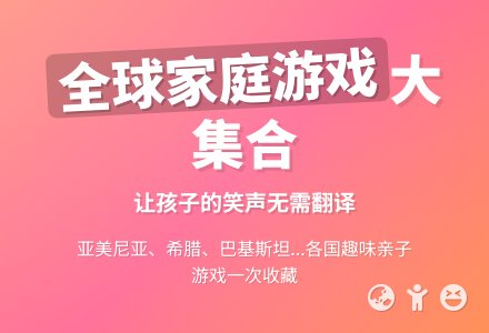来自各国的家庭游戏-幼师课件网