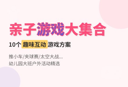 幼儿园大班亲子游戏：户外亲子小游戏-幼师课件网