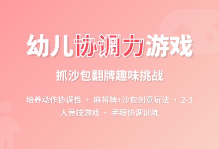 幼儿园大班桌面游戏：抓沙包-幼师课件网