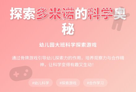 幼儿园大班探索游戏：有趣的多米诺骨牌-幼师课件网