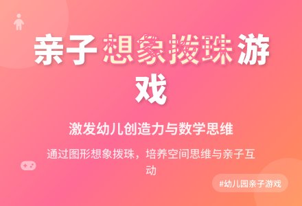 幼儿园珠心算亲子小游戏-幼师课件网