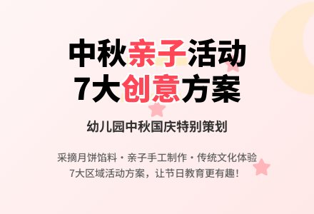 幼儿园大班中秋节系列亲子活动-幼师课件网