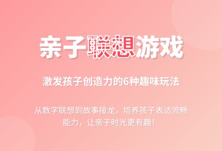 亲子游戏：跟孩子玩“联想”的游戏-幼师课件网