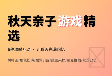 适合秋天的幼儿亲子游戏6篇-幼师课件网