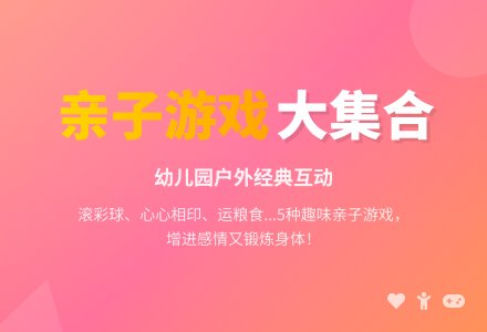 幼儿园中班亲子游戏：户外经典小游戏-幼师课件网