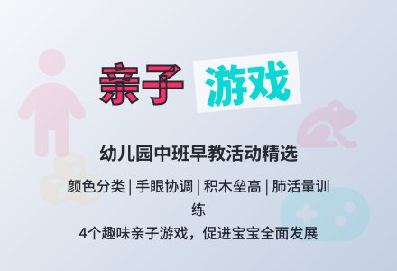 幼儿园中班亲子游戏：中班早教活动-幼师课件网