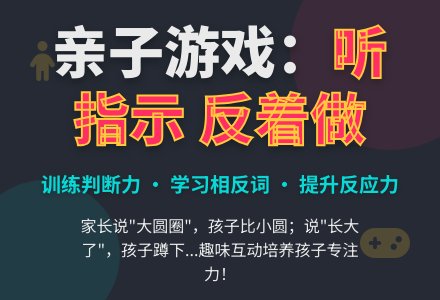 幼儿园中班亲子游戏:听指示，反着做-幼师课件网