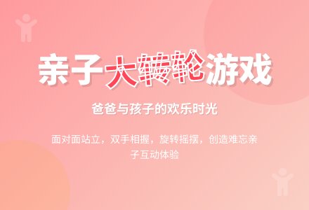幼儿园中班亲子游戏：大转轮-幼师课件网