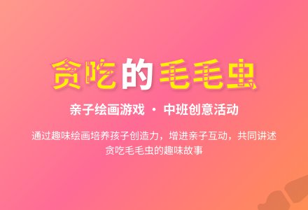 幼儿园中班亲子游戏：贪吃的毛毛虫-幼师课件网