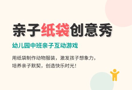 幼儿园中班亲子游戏：纸袋娃娃-幼师课件网