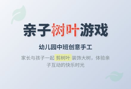 幼儿园中班亲子游戏：树叶孩子-幼师课件网