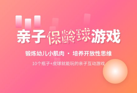 幼儿园中班亲子游戏：自制保龄球-幼师课件网