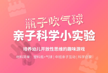 幼儿园中班亲子游戏：瓶子也会吹气球-幼师课件网