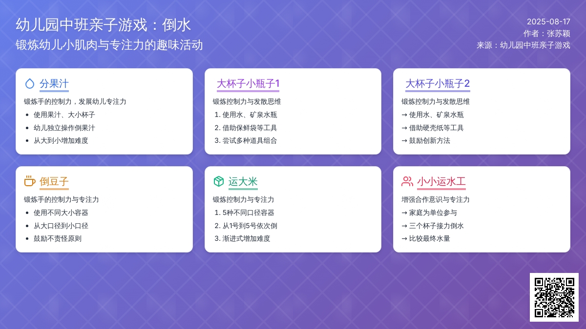 幼儿园中班亲子游戏：倒水