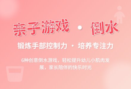 幼儿园中班亲子游戏：倒水-幼师课件网