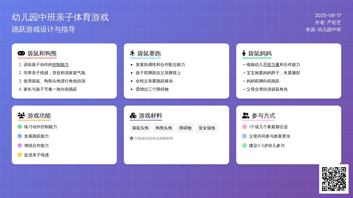 幼儿园中班亲子体育游戏：跳跃游戏