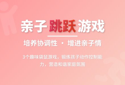 幼儿园中班亲子体育游戏：跳跃游戏-幼师课件网