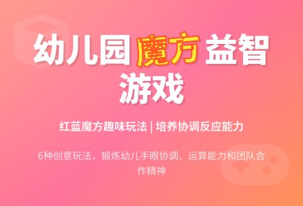 幼儿园中班益智游戏：魔方-幼师课件网