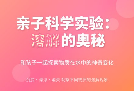 幼儿园亲子科学游戏：有趣的溶解-幼师课件网