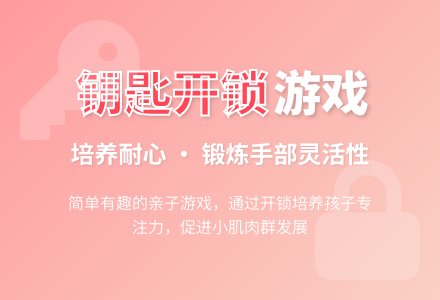 幼儿园小班亲子游戏：钥匙开锁-幼师课件网