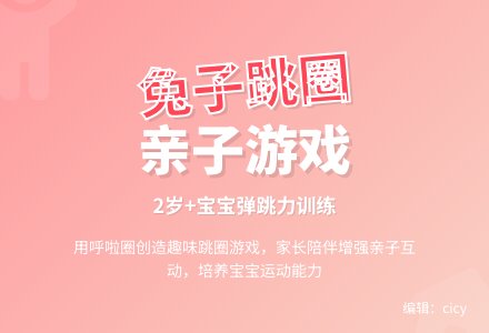 幼儿园小班亲子游戏：兔子跳圈-幼师课件网